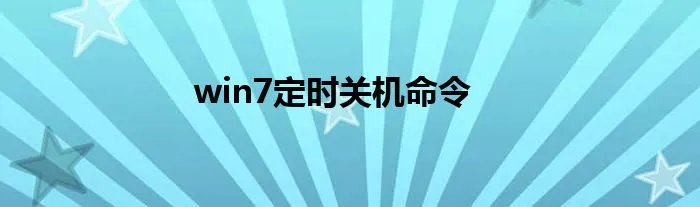 win7定时关机命令
