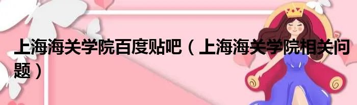 上海海关学院百度贴吧（上海海关学院相关问题）