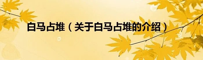 白马占堆（关于白马占堆的介绍）