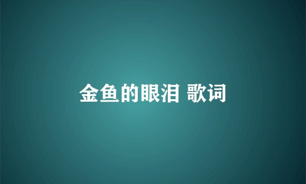 金鱼的眼泪 歌词