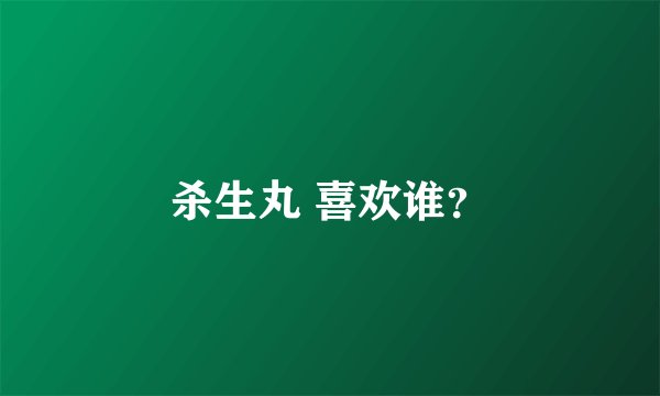 杀生丸 喜欢谁？