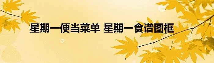星期一便当菜单 星期一食谱图框
