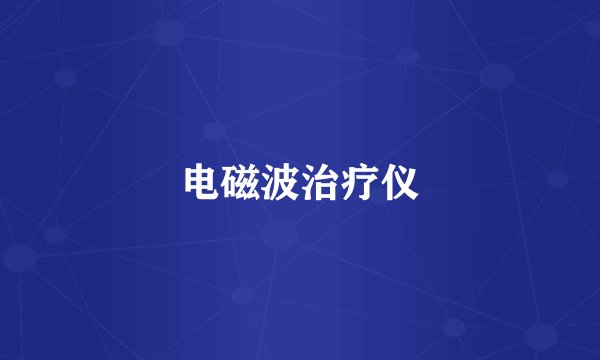 电磁波治疗仪