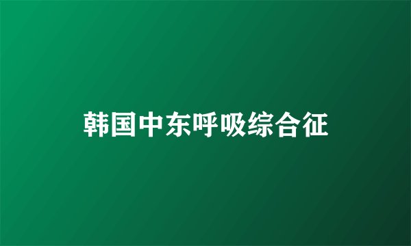 韩国中东呼吸综合征