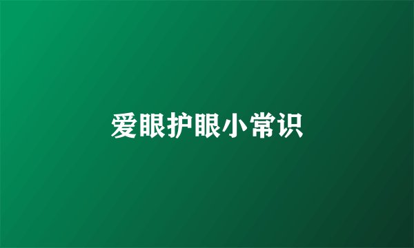 爱眼护眼小常识