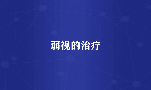 弱视的治疗