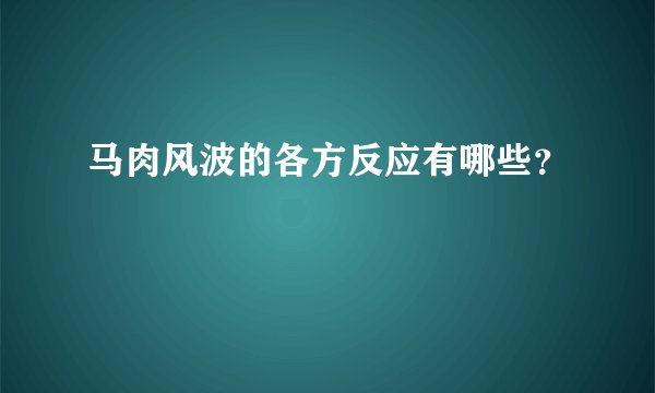 马肉风波的各方反应有哪些？
