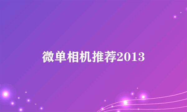 微单相机推荐2013