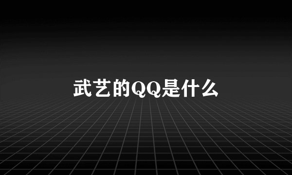 武艺的QQ是什么