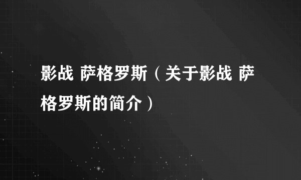 影战 萨格罗斯（关于影战 萨格罗斯的简介）