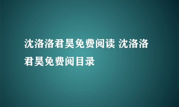 沈洛洛君昊免费阅读 沈洛洛君昊免费阅目录