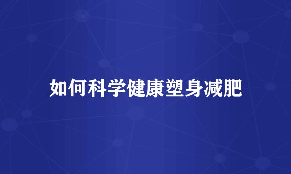 如何科学健康塑身减肥