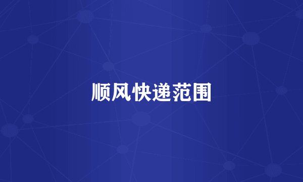顺风快递范围