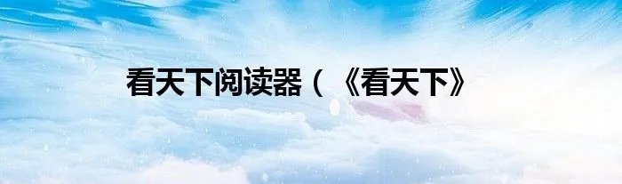 看天下阅读器(《看天下》
