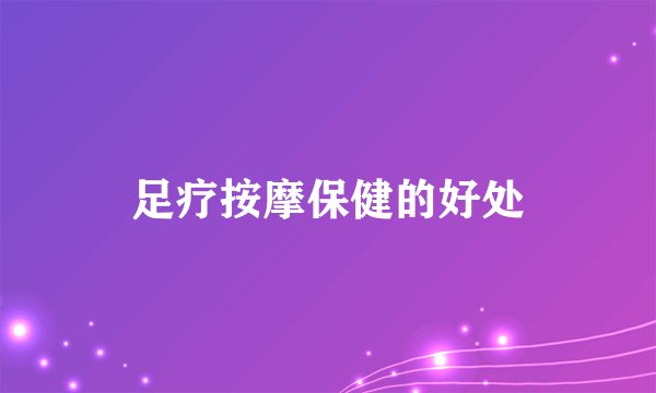 足疗按摩保健的好处