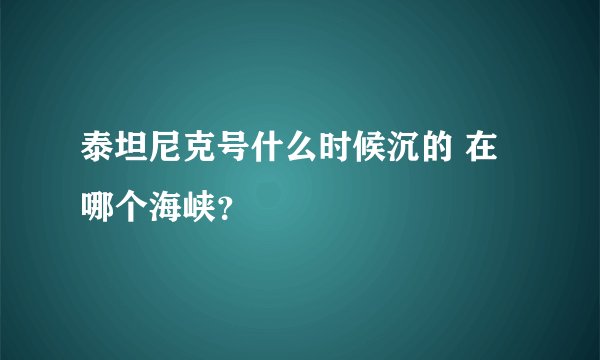 泰坦尼克号什么时候沉的 在哪个海峡？