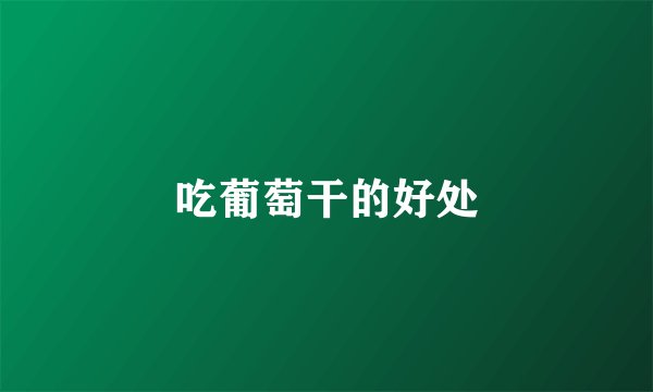 吃葡萄干的好处