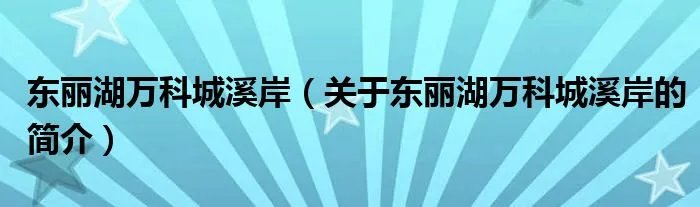 东丽湖万科城溪岸（关于东丽湖万科城溪岸的简介）