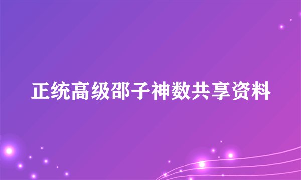 正统高级邵子神数共享资料