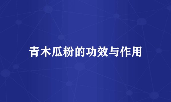 青木瓜粉的功效与作用