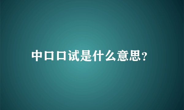 中口口试是什么意思？