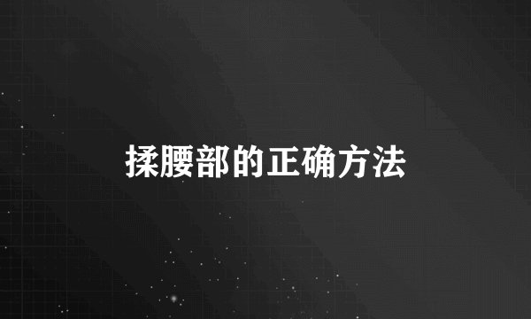 揉腰部的正确方法