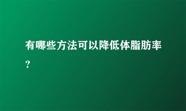 有哪些方法可以降低体脂肪率？
