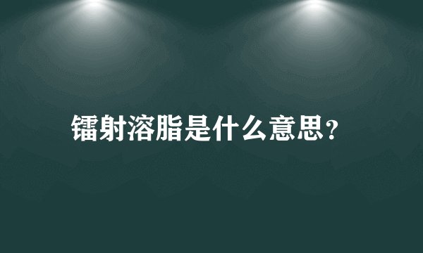 镭射溶脂是什么意思？