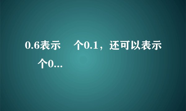 0.6表示    个0.1，还可以表示    个0.01；0.65里面有    个0.01；92个    是0.92.