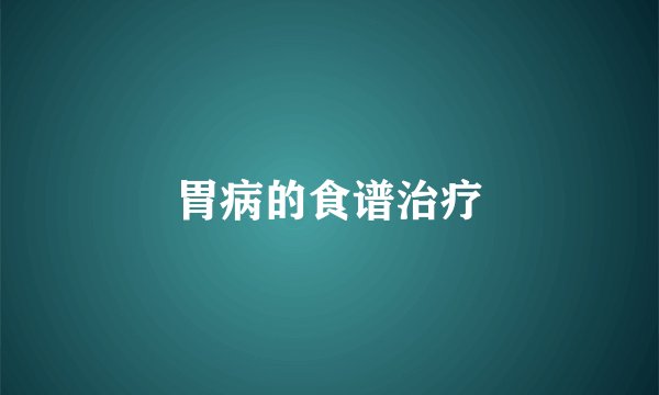 胃病的食谱治疗
