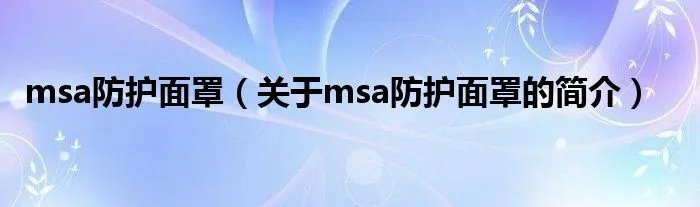 msa防护面罩（关于msa防护面罩的简介）