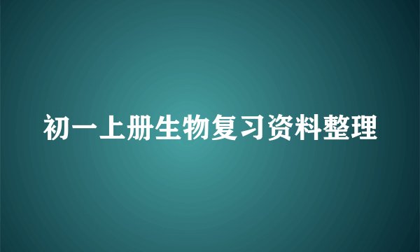 初一上册生物复习资料整理