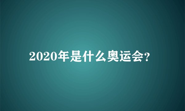 2020年是什么奥运会?