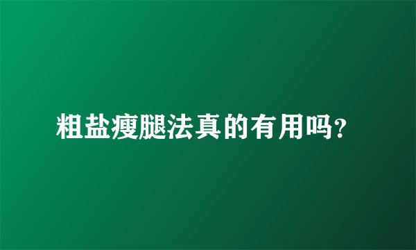 粗盐瘦腿法真的有用吗？