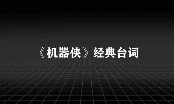 《机器侠》经典台词