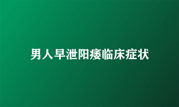 男人早泄阳痿临床症状