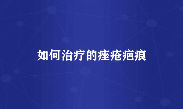 如何治疗的痤疮疤痕