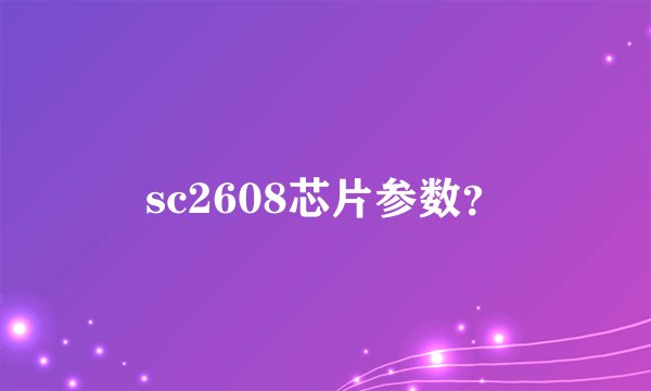 sc2608芯片参数?