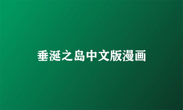 垂涎之岛中文版漫画