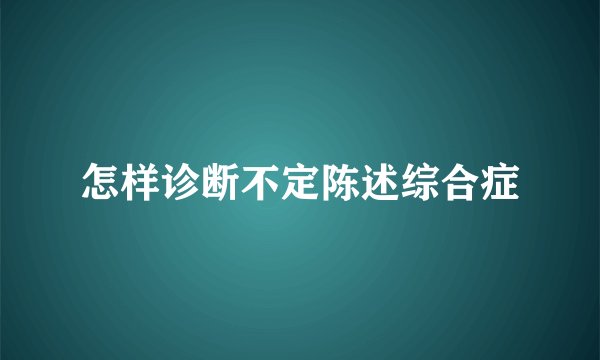 怎样诊断不定陈述综合症