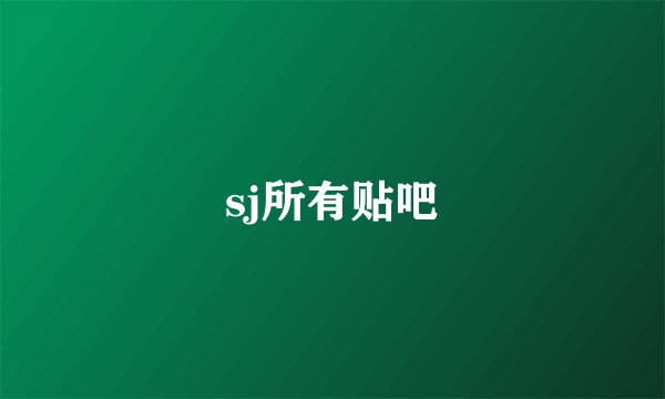 sj所有贴吧