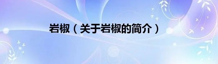 岩椒（关于岩椒的简介）