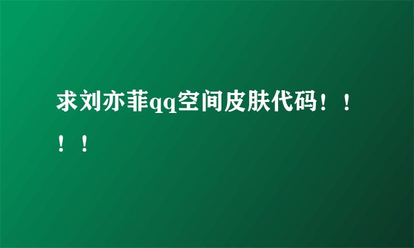 求刘亦菲qq空间皮肤代码!!!!