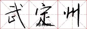 武定州