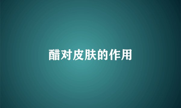 醋对皮肤的作用