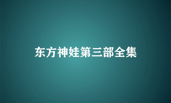 东方神娃第三部全集