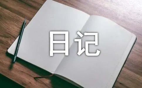 养鬼日记高二作文