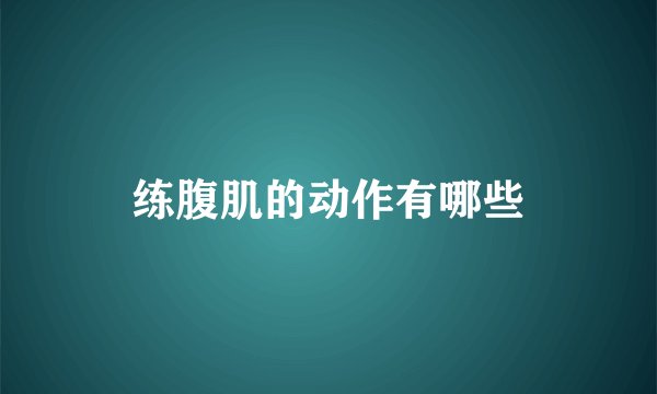 练腹肌的动作有哪些