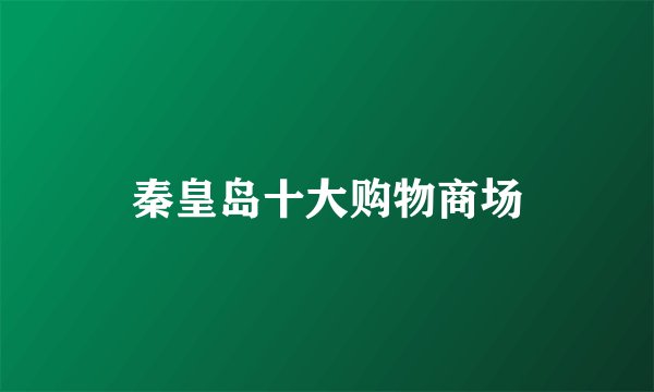 秦皇岛十大购物商场