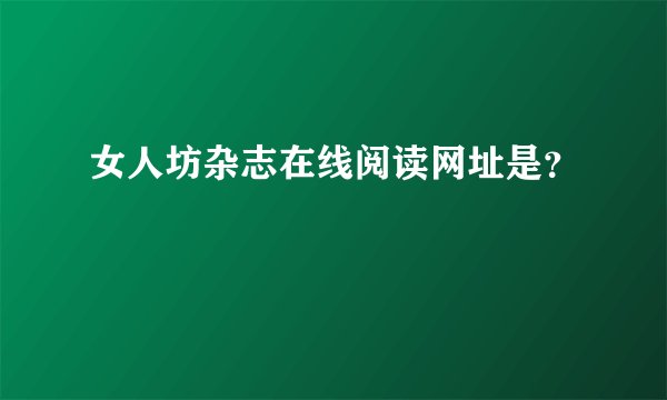 女人坊杂志在线阅读网址是？